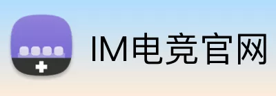IM电竞官网 Logo
