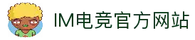 IM电竞官网-亚洲赛事独家直播\&专业电竞数据分析